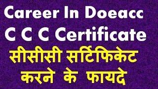 Career In Doeacc  CCC  Certification Course Benifit ( सीसीसी  सर्टिफिकेट  करने के फायदे )