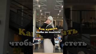 КАК ПОХУДЕТЬ | КАК КУШАТЬ ЧТОБЫ НЕ ТОЛСТЕТЬ | ПП ПИТАНИЕ | #блог #еда #рецепт #пп #обзор #ппрецепт