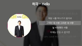 허각(HuhGak) - Hello [가사/Lyrics]