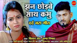 झन छोड़बे साथ कभू  - Jhan Chhodbe Sath Kabhu || Kishan Sen || Champa Nishad || Poonam Sahu || 2022