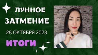 Лунное ЗАТМЕНИЕ 28 Октябрь 2023. Итоги, Результаты, Окончание Ситуаций.#затмения2023 #гороскоп2023