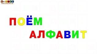 Поём алфавит. Учим буквы русского алфавита