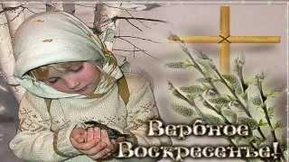 Вербное Воскресение, с праздником.Поздравления, приметы  на Вербную.