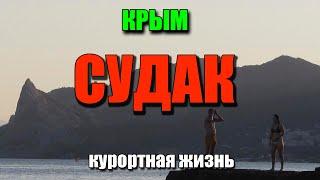 Крым Судак 2021 Дешёвый курорт