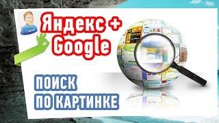 Как сделать ПОИСК ПО КАРТИНКЕ в Яндекс или Google?
