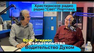 Уникальное свидетельство - (3я часть - брат Эгидиюс  - Вячеслав Бойнецкий