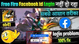 free fire facebook login problem | free fire login problem | free fire max facebook id login problem