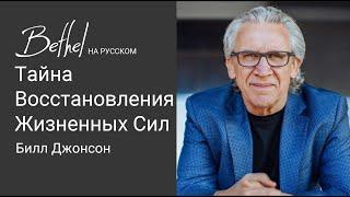 25 ИЮНЯ 2023 | Билл Джонсон | Тайна Восстановления Жизненных Сил