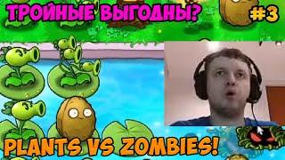 Папич играет в Plants vs Zombies! Тройные выгодны? 3