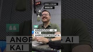 AI και Δημιουργικότητα.Το πρώτο προπύργιο που έπεσε.