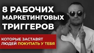 8 психологических триггеров, которые увеличат продажи | Триггеры в маркетинге - Основы маркетинга