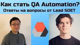 Как стать QA Automation Engineer с нуля?