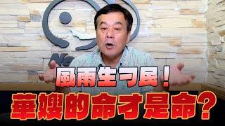 '24.11.01【觀點│小董真心話】風雨生刁民！華嫂的命才是命？