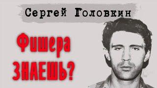 Кто такой Фишер? Сергей Головкин маньяк СССР