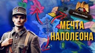 ГЕГЕМОНИЯ ФРАНЦУЗКОЙ ИМПЕРИИ НАПОЛЕОНА В HOI 4!