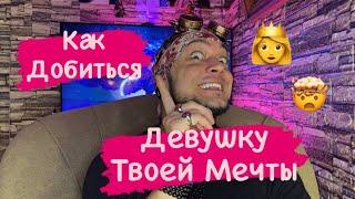 Как Добиться Девушку Твоей Мечты