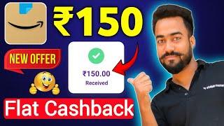 Amazon Flat ₹150Cashback Offer || Amazon offer today || Amazon Cashback || Amazon shopping offer