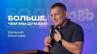 Больше, чем мы думаем | Евгений Кимлаев | #cogmos