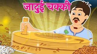 जादुई चक्की | Jadui Chakki | Hindi Stories with Moral