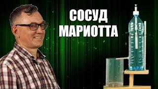 Сосуд Мариотта