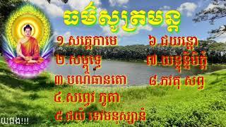 #ធម៌សូត្រមន្ត #ដែលនិយមប្រើប្រចាំថ្ងៃ/ thosôtmun /săkhêkamê