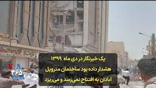 یک خبرنگار در دی ماه  ۱۳۹۹ هشدار داده بود ساختمان متروپل آبادان به افتتاح نمی‌رسد و می‌ریزد