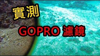 海洋芒果 GOPRO 濾鏡效果 + 火焰花枝