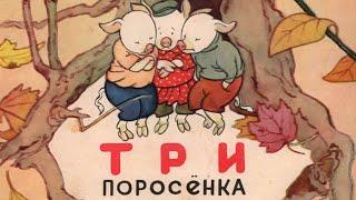 Три поросёнка - читает Н. Литвинов