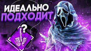 Этот Перк Создан для Гоуст Фейса Dead by Daylight