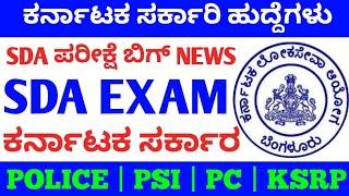 SDA EXAM DATE ANNOUNCED 2020 / SDA EXAM 2020 UPDATE / SDA EXAM / KPSC