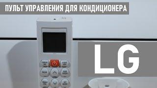 Пульт для кондиционера LG инструкция по управлению, функции и режимы сплит системы