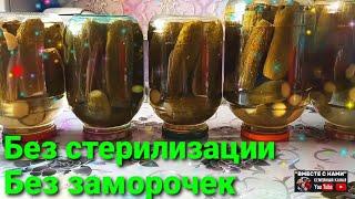 Самый быстрый способ, который я знаю! Огурцы на зиму  Без заморочек! ВМЕСТЕ С НАМИ