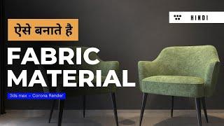 ऐसे बनाते है Fabric Material | How to create Fabric Material | Easy method | 3ds Max | Corona