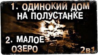 Истории на ночь (2в1): 1.Одинокий дом на полустанке, 2.Малое озеро