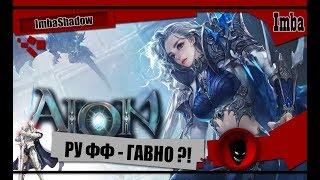 ImbaShadow AION РУОФФ - ПЕРВЫЕ ВПЕЧАТЛЕНИЯ СПУСТЯ ГОДЫ !!! ГАВНО или ?!