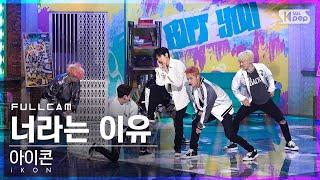 [안방1열 직캠4K] 아이콘 '너라는 이유' 풀캠 (iKON 'BUT YOU' Full Cam)│@SBS Inkigayo_2022.05.08.