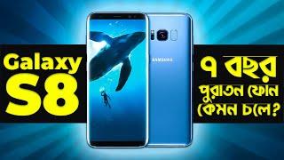 Used Galaxy S8: ৭ বছর পরে কেমন চলে? Samsung Galaxy S8 Bangla Review in 2024 I TechTalk