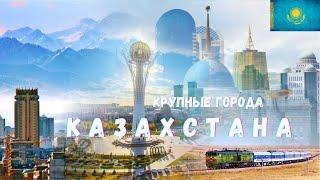 САМЫЕ БОЛЬШИЕ ГОРОДА КАЗАХСТАНА ПО ЧИСЛЕННОСТИ НАСЕЛЕНИЯ