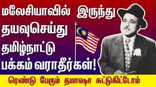 M R Radha Speech For Malaysian Tamils | M R Radha | Kollywood | Cinema | Tamil | எம் ஆர் ராதா