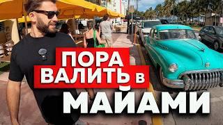 МАЙАМИ - НОВЫЙ РАЙ в США?! Почему все бегут сюда?