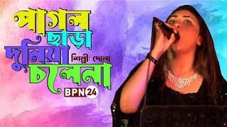 Pagol Chara Duniya Chole Na | পাগল ছাড়া দুনিয়া চলে না | BPN24