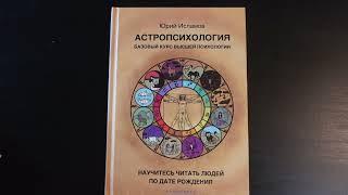 Обзор книги "Астропсихология. Базовый курс высшей психологии".  Автор   Юрий Исламов