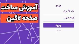 آموزش ساختن صفحه لاگین با PHP