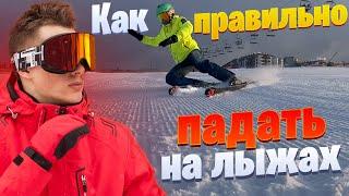 Важный Навык! Как правильно падать на горных лыжах | Как Кататься на Лыжах урок 1 | карвинг на лыжах