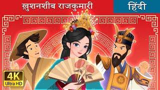 ख़ुशनशीब राजकुमारी | The Lucky Princess in Hindi | @HindiFairyTales