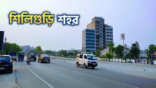 Siliguri City Tour | পশ্চিমবঙ্গের তৃতীয় বৃহত্তম শহর | শিলিগুড়ি শহর ভ্রমণ | Siliguri Tourist Places