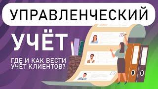 Где и как вести УЧЁТ КЛИЕНТОВ, Учёт Посещений? Учет труда и заработной платы