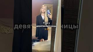 Так проходит моё обычное утро перед школой нравиться такой формат видео? #школа #утро #рек