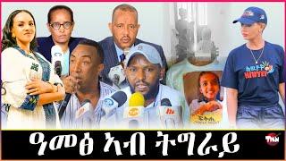 Tigray Media Network  ትግራይ ካልአይቲ መቃድሾ// 98 ሚልዮን ብር Jun 11, 2024