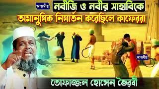 নবীজি ও নবীর সাহাবীকে অমানুষিক অত্যাচার করে কাফেররা । তোফাজ্জল হোসেন ভৈরবী । Tofazzal hossain |